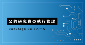 公的研究費の執行管理_DocuSign DX Eメール